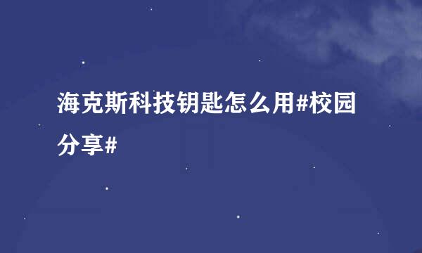 海克斯科技钥匙怎么用#校园分享#