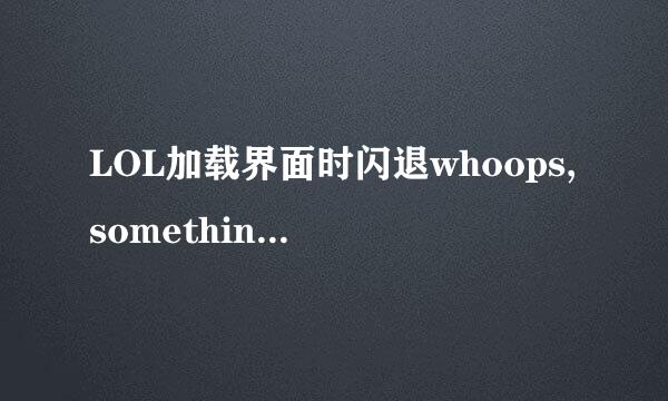 LOL加载界面时闪退whoops,something.broke