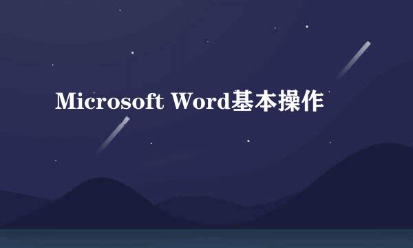 Microsoft Word基本操作