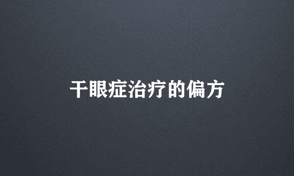 干眼症治疗的偏方