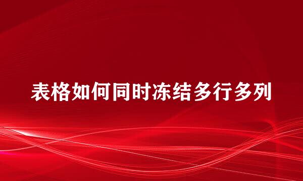 表格如何同时冻结多行多列