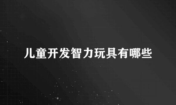 儿童开发智力玩具有哪些