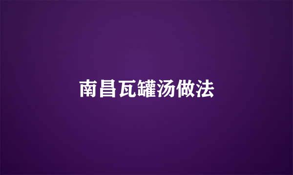 南昌瓦罐汤做法