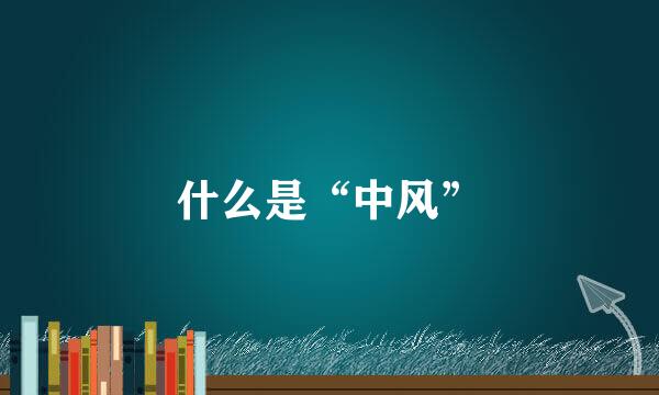 什么是“中风”