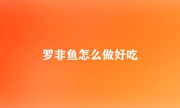 罗非鱼怎么做好吃