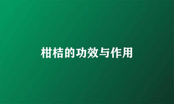 柑桔的功效与作用