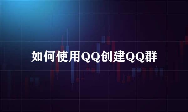 如何使用QQ创建QQ群