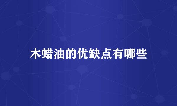 木蜡油的优缺点有哪些