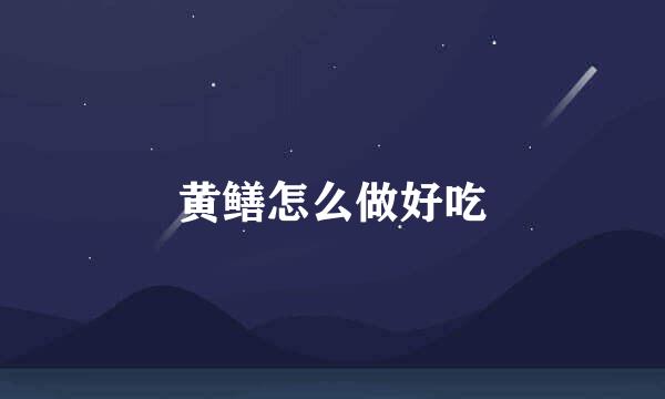 黄鳝怎么做好吃