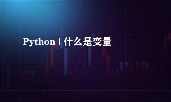 Python | 什么是变量