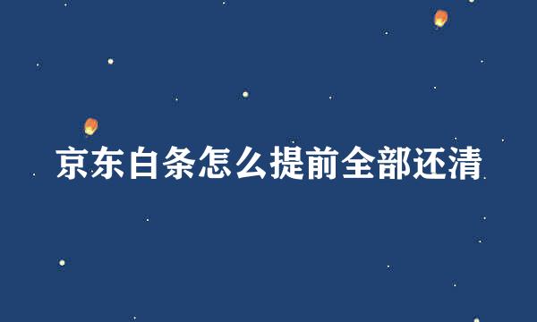 京东白条怎么提前全部还清