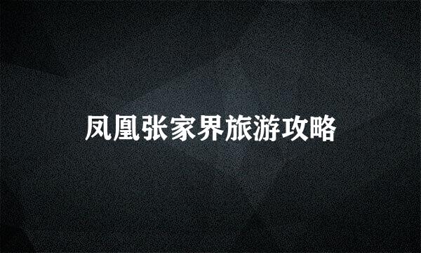 凤凰张家界旅游攻略