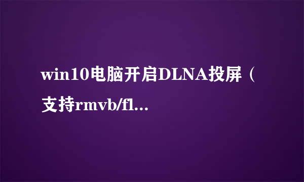 win10电脑开启DLNA投屏（支持rmvb/flv全格式）