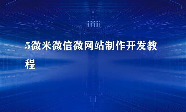 5微米微信微网站制作开发教程