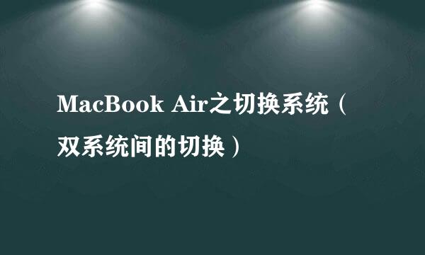 MacBook Air之切换系统（双系统间的切换）