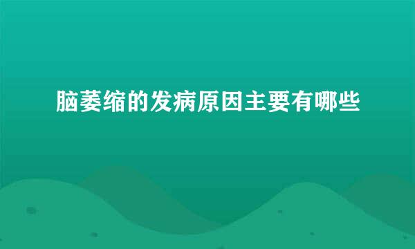 脑萎缩的发病原因主要有哪些