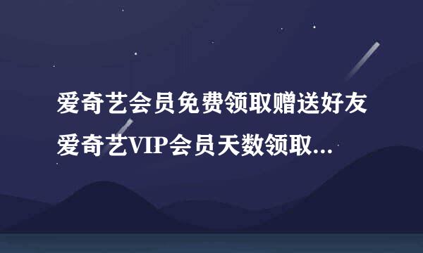 爱奇艺会员免费领取赠送好友爱奇艺VIP会员天数领取入口怎么免费领爱奇艺VIP会员