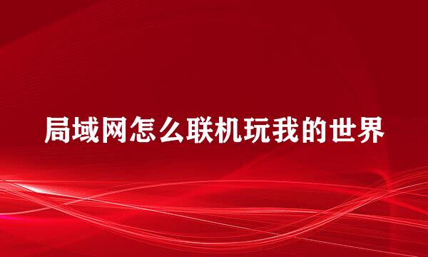 局域网怎么联机玩我的世界