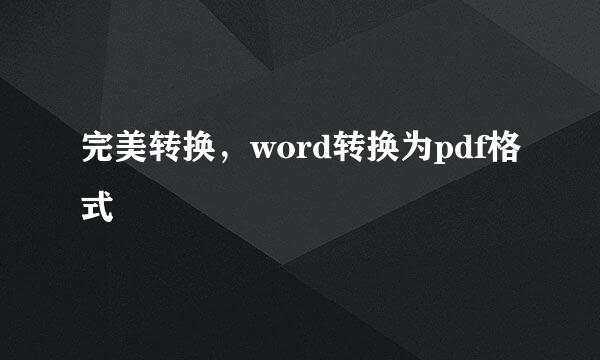完美转换，word转换为pdf格式