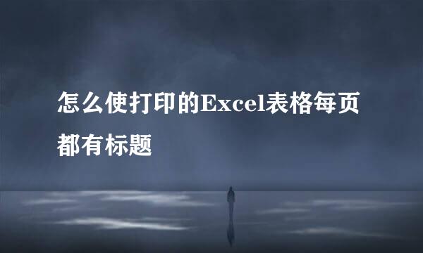 怎么使打印的Excel表格每页都有标题