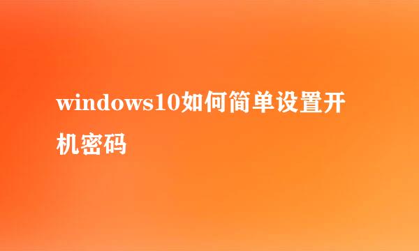 windows10如何简单设置开机密码