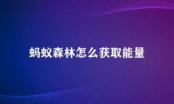 蚂蚁森林怎么获取能量