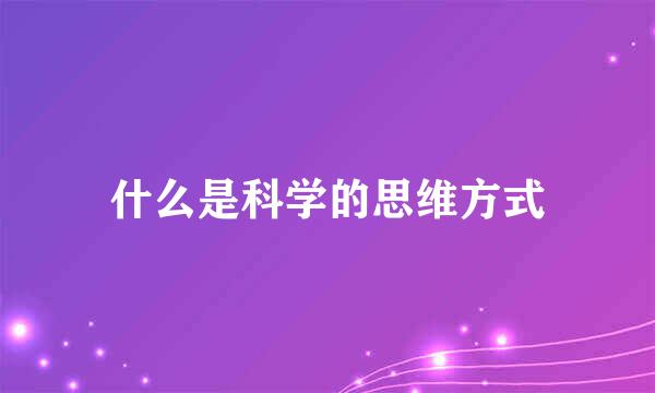 什么是科学的思维方式