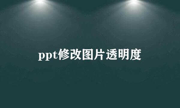 ppt修改图片透明度