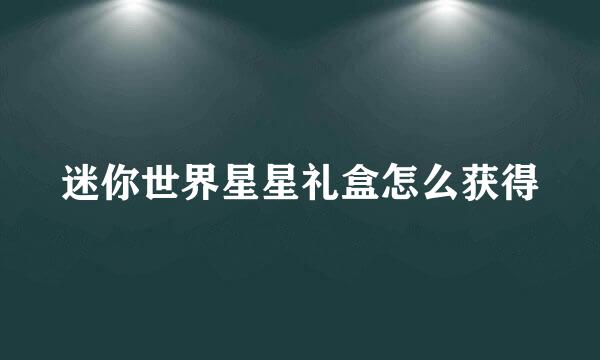 迷你世界星星礼盒怎么获得