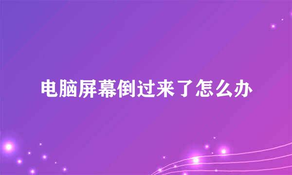 电脑屏幕倒过来了怎么办