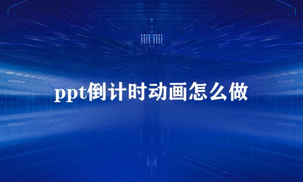 ppt倒计时动画怎么做