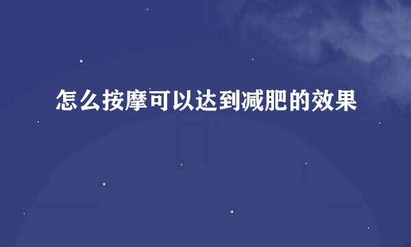 怎么按摩可以达到减肥的效果