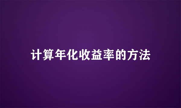 计算年化收益率的方法