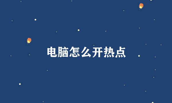 电脑怎么开热点