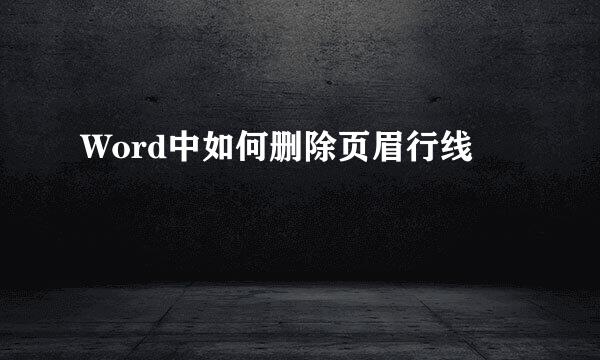 Word中如何删除页眉行线