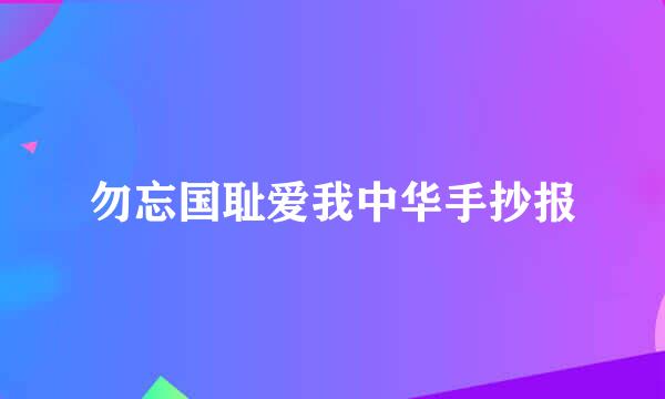 勿忘国耻爱我中华手抄报