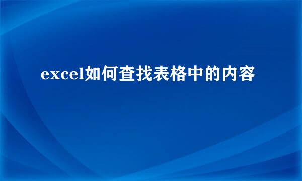 excel如何查找表格中的内容