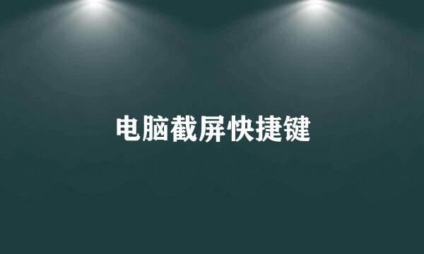电脑截屏快捷键