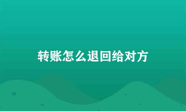 转账怎么退回给对方