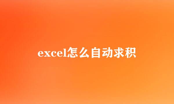 excel怎么自动求积