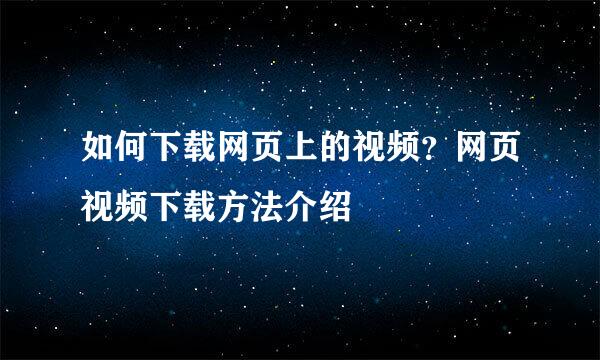 如何下载网页上的视频？网页视频下载方法介绍