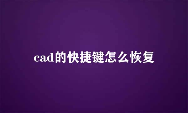 cad的快捷键怎么恢复