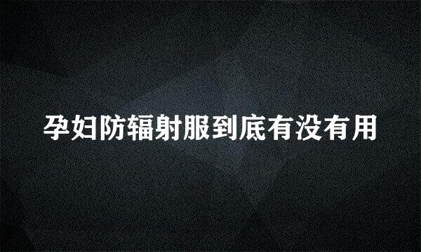孕妇防辐射服到底有没有用