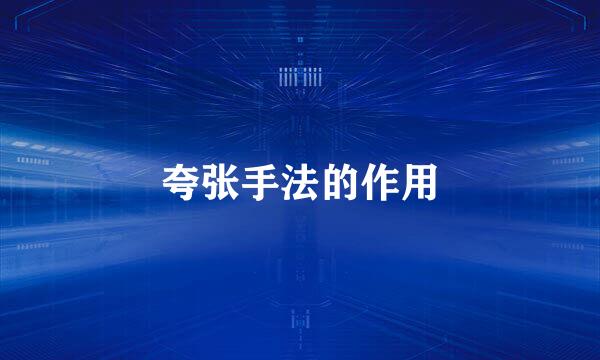 夸张手法的作用