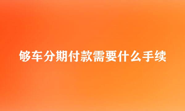 够车分期付款需要什么手续