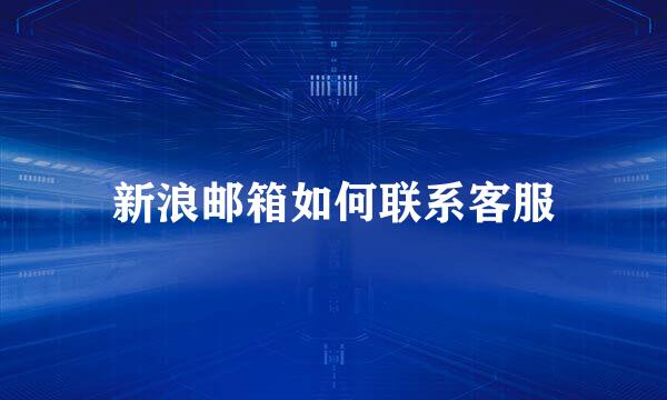 新浪邮箱如何联系客服