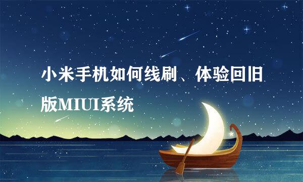 小米手机如何线刷、体验回旧版MIUI系统