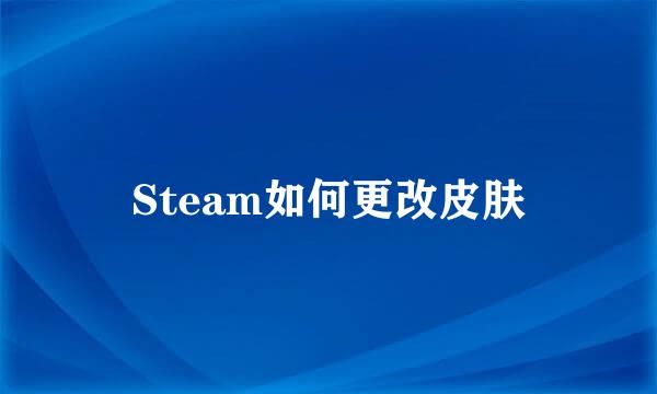 Steam如何更改皮肤