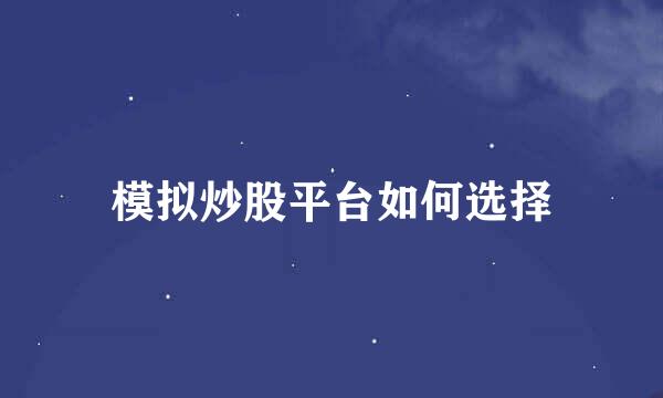 模拟炒股平台如何选择