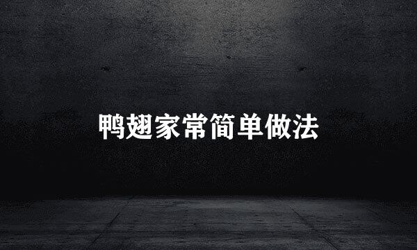 鸭翅家常简单做法